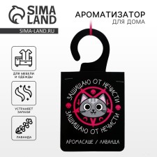 Ароматизатор для дома (саше) «Защищаю от нечисти», аромат лаванда, 8 х 15,5 см.