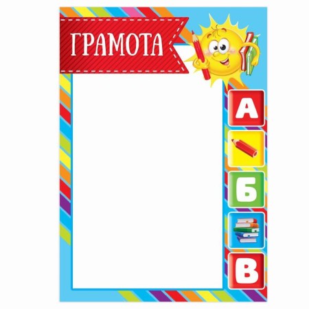 Грамота детская, солнышко, А5, 157 гр/кв.м-1