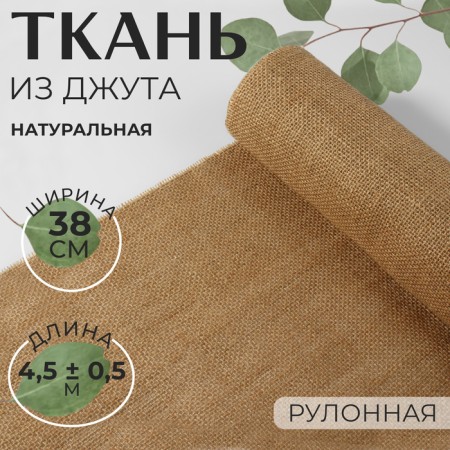 Jute fabric, natural, 38 cm, 4.5 ± 0.5 m, beige color