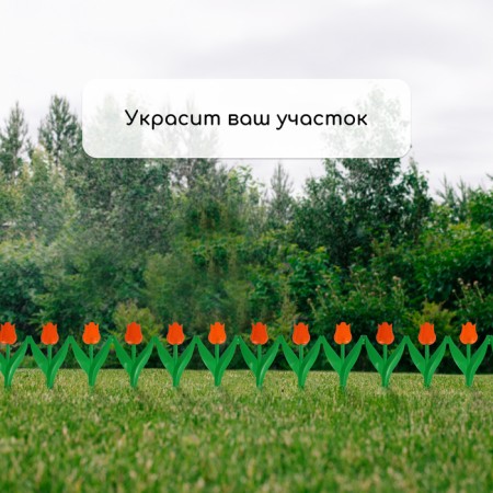 Decorative fence, 30 × 225 cm, 5 sections, plastic, orange flower, "tulip"-6