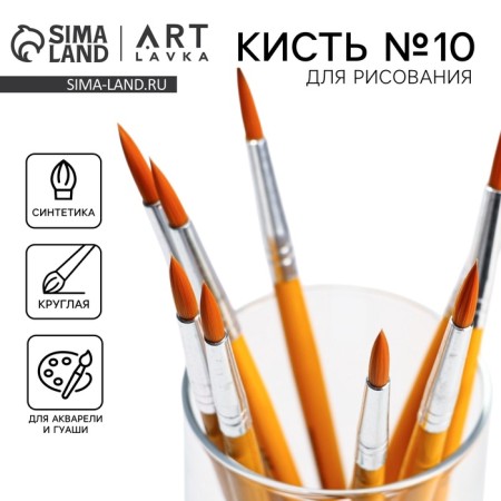 Synthetics Brush Round No. 10
