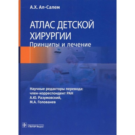 Атлас детской хирургии. Принципы и лечение. Ал-Салем А.Х.