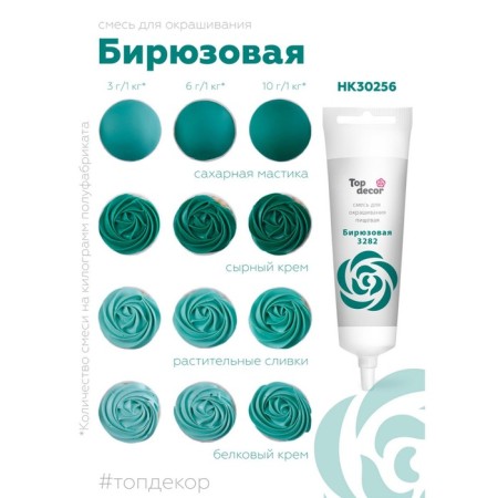 Top Decor food dye gel "turquoise", 100 g-2
