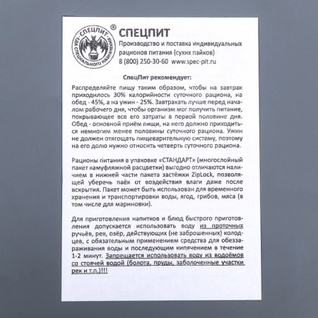 Dry ration "sply" shift option 2 (IRP-B2), 1.43 kg-4