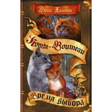 Коты-воители. Время выбора. Хантер Э.