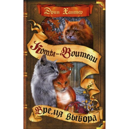 Коты-воители. Время выбора. Хантер Э.