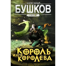 The king and his queen. Bushkov A.A.