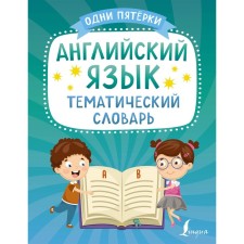 English language. Thematic dictionary