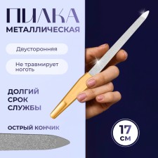 Metal file for nails, 17 cm, on a blister, golden color