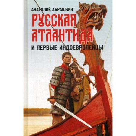 Russian Atlantis and the first Indo -Europeans. Abrashkin A.A.