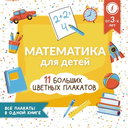 Mathematics for children. All posters in one book. 11 large colored posters. Kruglova A.
