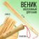 Massage broom for a bath with thin rods Relax, 57 cm