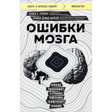 Brain errors. The neurologist talks about strange changes in human consciousness. H. Ropper A., ​​Barrell B.