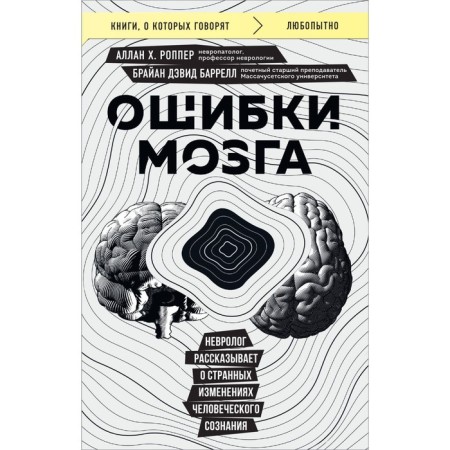 Brain errors. The neurologist talks about strange changes in human consciousness. H. Ropper A., ​​Barrell B.