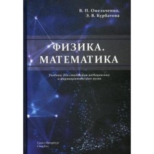 Физика. Математика: Учебник для студентов медицинских и фармацевтических вузов. Омельченко В.П., Курбатова Э.В.