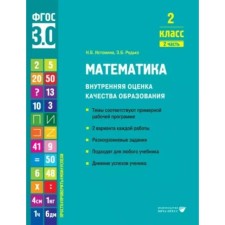 Mathematics. Grade 2. Internal assessment of the quality of education. The themes correspond to the approximate work program. 2 options for each work. Part 2. Istomin N.B.