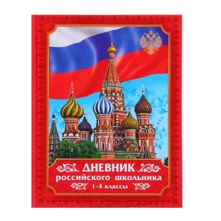 Diary of a Russian schoolboy for grades 1-4, a solid cover 7BC, glossy lamination, 48 sheets