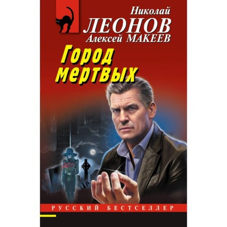 City of dead. Leonov N.I., Makeev A.V.