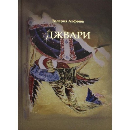 Jvari. 4th edition. Alfeeva Valeria Anatolyevna