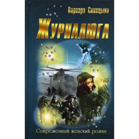 Journal: Roman. (Modern female novel). Sinitsyna V.