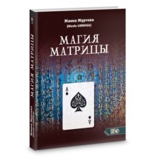Магия Матрицы. Журтова Ж.А.