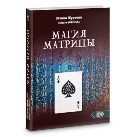Магия Матрицы. Журтова Ж.А.