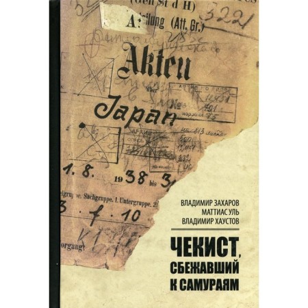 A Chekist who escaped to the samurai. Zakharov V.V., Ul M., Haustov V.N.
