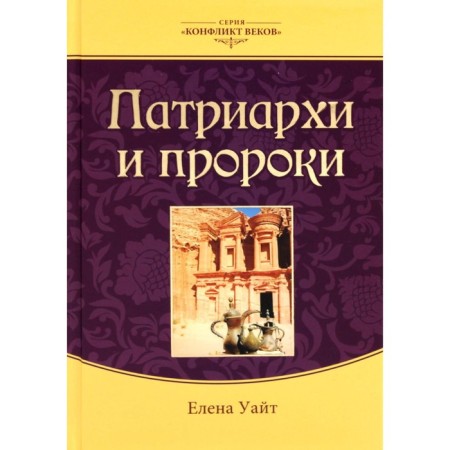 Patriarchs and prophets. Volume 1. 3rd edition. White E.