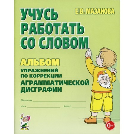 I am learning to work with the word. Exercises for the correction of agrammatic dysgraphia. Mazanova E.V.