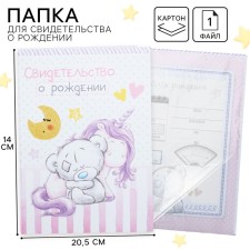 Свидетельство о рождении с файлом "Для девочки", новый формат свидетельства, Me To You, А5
