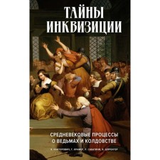 Secrets of the Inquisition. Medieval processes about witches. Kramer G., Sabatini R., Kantorovich Ya.A.