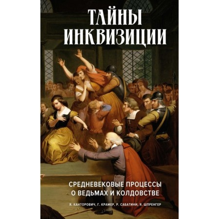 Secrets of the Inquisition. Medieval processes about witches. Kramer G., Sabatini R., Kantorovich Ya.A.