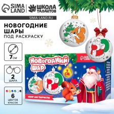 Новогодний набор для творчества. Ёлочные шары под раскраску «Волшебство Нового года», d=7 см, 2 шт, краски