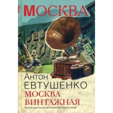 Moscow vintage. Wheel to Moscow flea markets. Yevtushenko A.