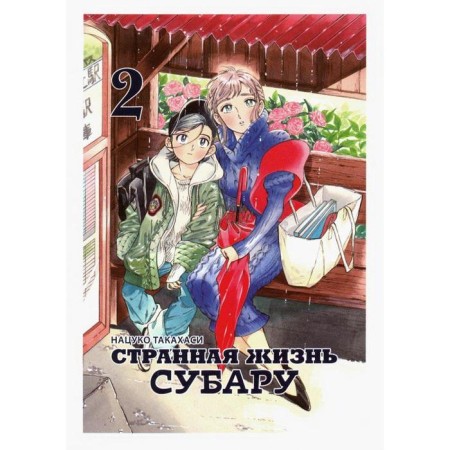 Strange life Subaru. Volume 2. Natsuko Takahashi
