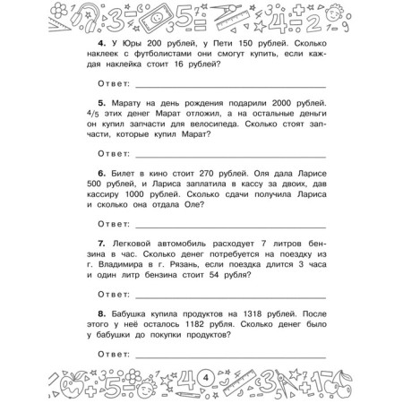 Финансовая грамотность. Задачи. 4 класс-4