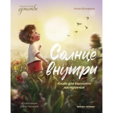 The sun is inside. A book for a good mood. 6th edition. Kupirina A.M.