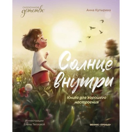 The sun is inside. A book for a good mood. 6th edition. Kupirina A.M.