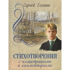 Poems with illustrations and comments. Yesenin S.A.