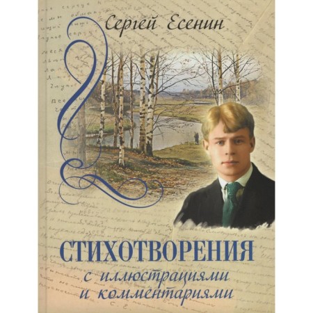 Poems with illustrations and comments. Yesenin S.A.