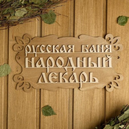 Bath plate "Russian Bath - People's Healer" 30x17cm-2