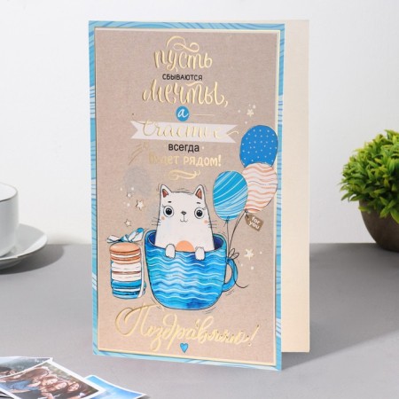 Postcard "Congratulations! Let dreams come true!" cat, mug, 12.5x19 cm-2