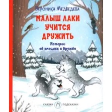 Baby Laki learns to be friends. Stories about emotions and friendship. Medvedeva V.V.