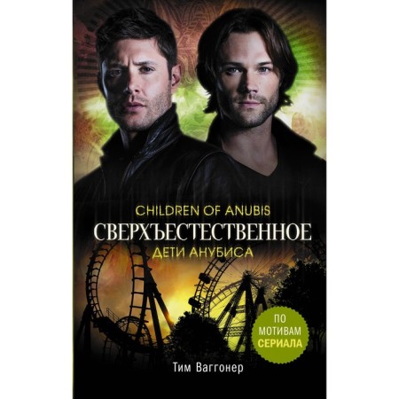 Supernatural. Children of Anubis. Waggoner T.