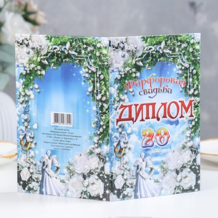 Diploma "Porcelain Wedding - 20 years" 150 x 210 mm-2
