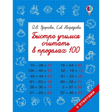 We quickly learn to be counted within 100. Razorova O.V., Nefyodova E.A.