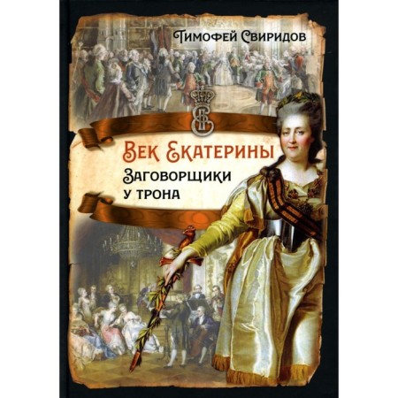 Century of Catherine. The conspirators at the throne. Sviridov TR