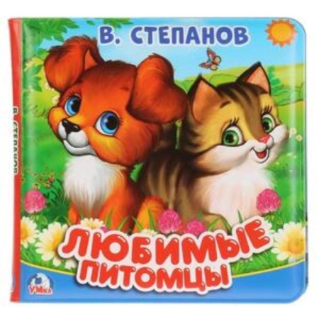 Favorite pets. Stepanov V.