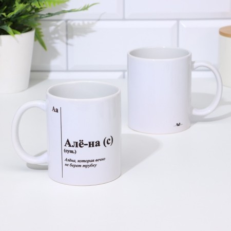 Named mug, sublimation "Alyo-on", with application