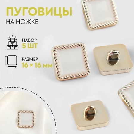 A set of buttons on the leg, 16 × 16 mm, 5 pcs, white/gold color